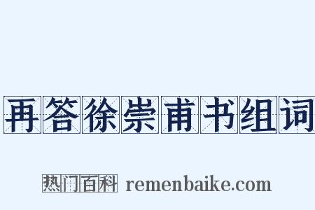 再答徐崇甫书组词是什么意思的图片